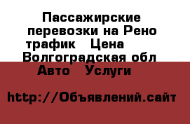 Пассажирские перевозки на Рено трафик › Цена ­ 15 - Волгоградская обл. Авто » Услуги   